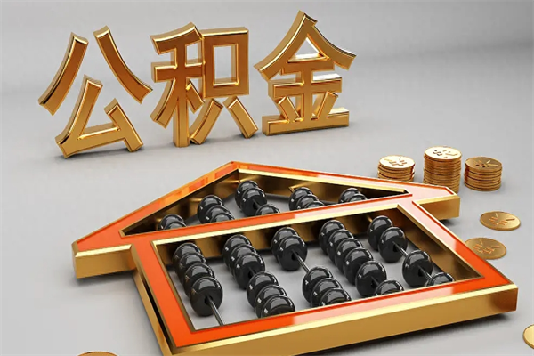 红河已经离职了住房离职公积金怎么取（离职后住房公积金如何取出来）