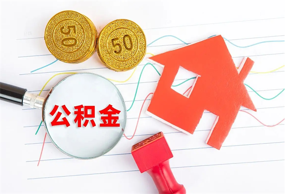 红河封存公积金取钱（封存公积金提取流程2021）