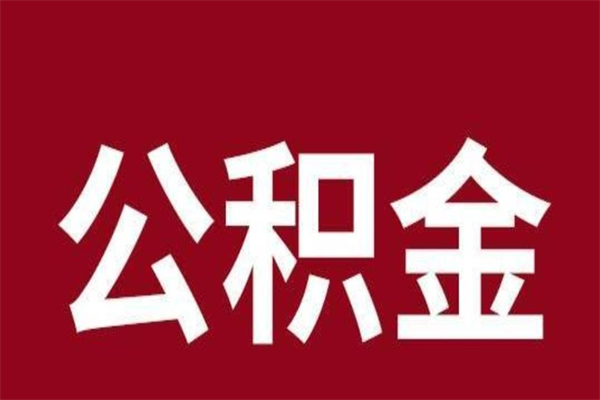 红河辞职提住房公积金（辞职公积金提取流程）