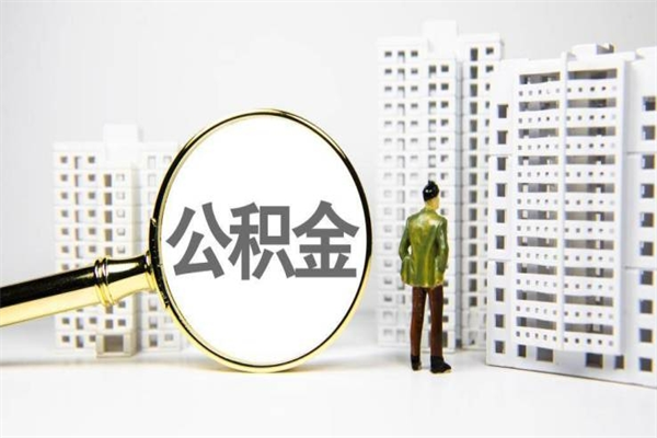 红河离职了如何取出公积金（已离职怎么取公积金）