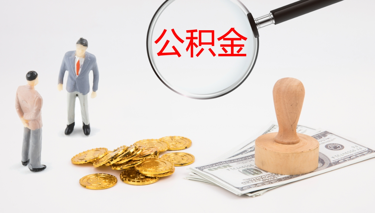 红河封存公积金怎么提出来（封存的公积金提取条件）
