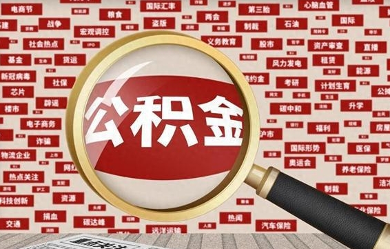 红河封存封存公积金怎么提（封存后的公积金如何提取）